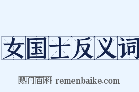 女国士反义词是什么意思的图片